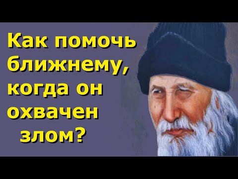 Видео: Как Помочь ближнему, когда он охвачен Злом? - Порфирий Кавсокаливит. Поучения