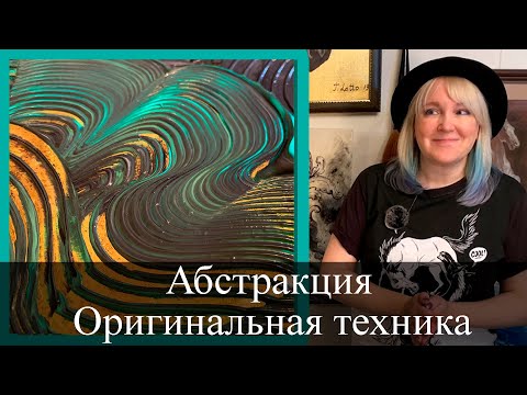Видео: Мастер класс / Абстрактная картина в оригинальной технике / Акрил по золоту