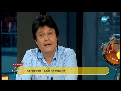 Видео: Аргирови - най-успешните близнаци на соца - Комбина (12.06.2016)