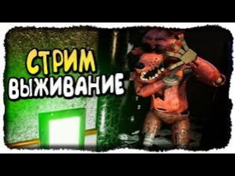 Видео: Стрим Creepy Nights at Freddy's прохожу 5 ночь