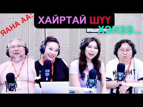 Видео: Яана аа | 2025-06-20 | Хайртай шүү хэнээ...