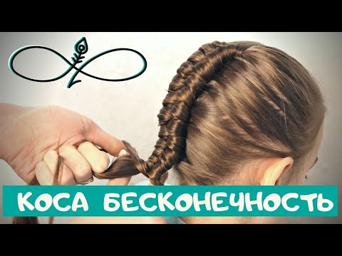 Видео: Коса бесконечность с подхватами #вшколу. Как плести косу восьмерку #инфинити Dutch infinity braid