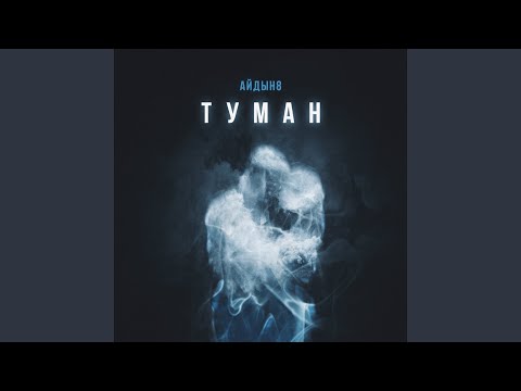 Видео: Туман