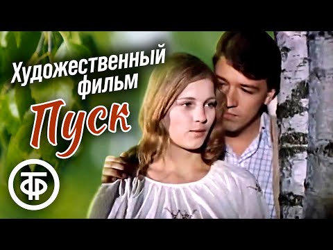Видео: Пуск. Фильм по пьесе Геннадия Бокарева (1978)