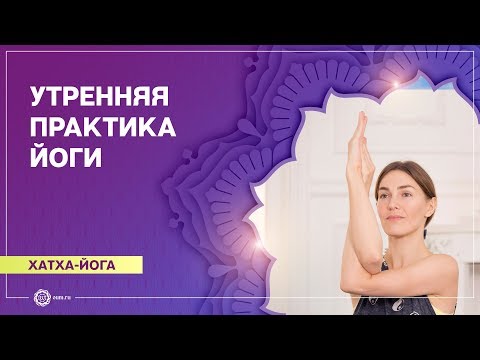 Видео: УТРЕННЯЯ ЙОГА. Практика с элементами СУРЬЯ НАМАСКАР и ФЛОУ-ЙОГИ. Анастасия Исаева.