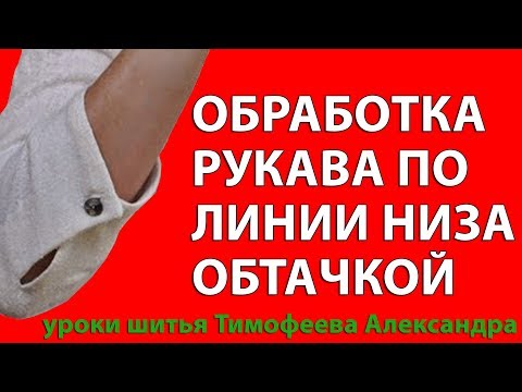 Видео: оригинальная обработка рукава по линии низа обтачкой уроки шитья потомственного портного тимофеева