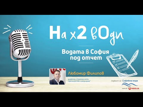 Видео: Подкаст "На х 2 вОди": Водата в София под отчет