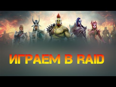 Видео: 🔴 Пытаюсь проходить S этажи в городе, потом РТА (Raid Shadow Legends )