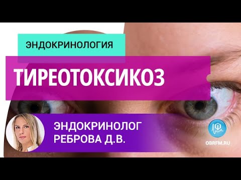 Видео: Эндокринолог Реброва Д.В.: Тиреотоксикоз