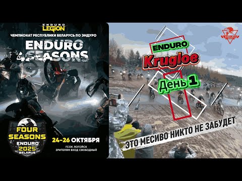 Видео: Enduro4seasons 2025 Логойск B1 День первый