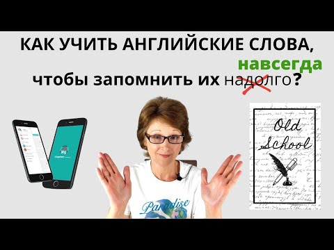 Видео: Как учить английские слова, чтобы запомнить их надолго? – DA English