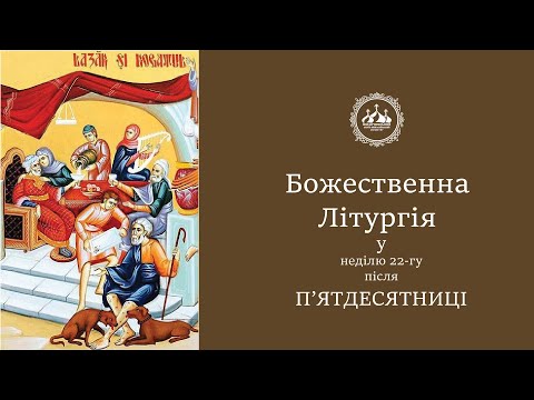 Видео: 22-га неділя після П'ятдесятниці. (09.11.2025)