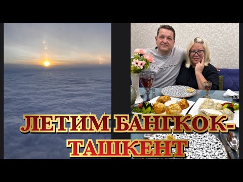 Видео: ЛЕТИМ ИЗ БАНГКОКА В ТАШКЕНТ UZBEKISTAN AIRWAYS. ТАШКЕНТСКОЕ ГОСТЕПРИИМСТВО. ШОХОНА НА ПАРКЕНТСКОЙ.