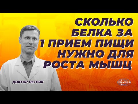 Видео: Сколько белка за один прием пищи нужно для роста мышц