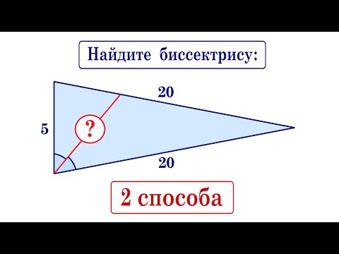 Видео: Найдите биссектрису угла треугольника на рисунке ★ Два способа