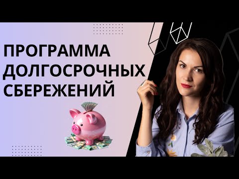 Видео: Программа долгосрочных сбережений - в чём подвох?
