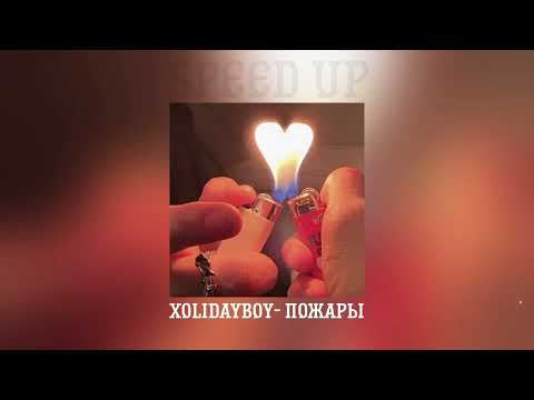 Видео: XOLIDAYBOY - Пожары (speed up)