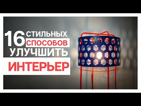 Видео: 16 стильных советов для интерьера