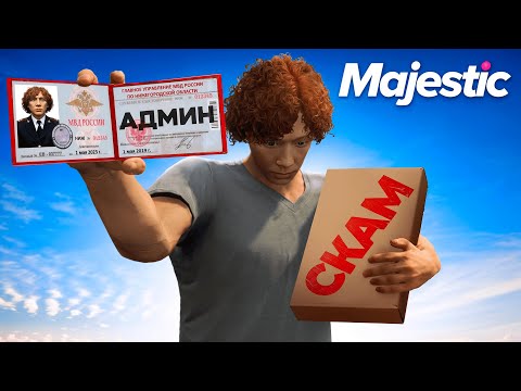 Видео: АДМИН ЗАЩИТИЛ ИГРОКА ОТ СКАМА НА MAJESTIC RP GTA 5 RP