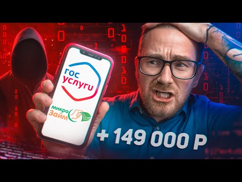 Видео: Купил Чужие Госуслуги и Взял Кредит? Это Реально?