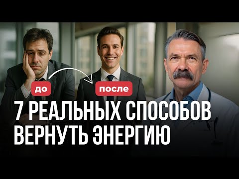 Видео: Нет сил и энергии? 7 действенных способов повышения энергии