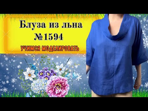 Видео: Моделирование Блузы с Воротником Стойка Хомут, спущенное плечо, рукав 3/4 № 1594