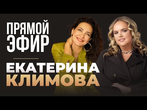 Видео: Прямой эфир: Екатерина Климова и Мария Кондратович «Голос и речь красивой, привлекательной женщины».