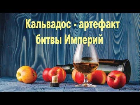 Видео: Великая история кальвадоса, и причем тут Винокур Экспо?