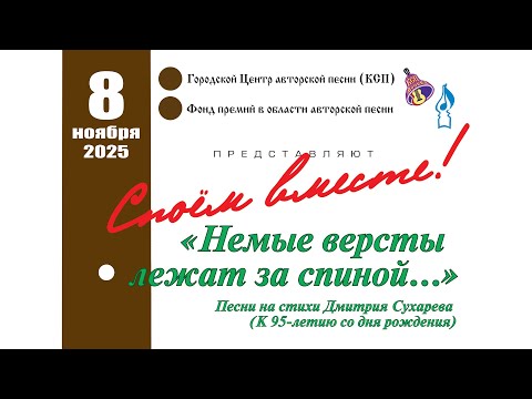 Видео: "СПОЁМ ВМЕСТЕ!" №154": Немые версты лежат за спиной..."