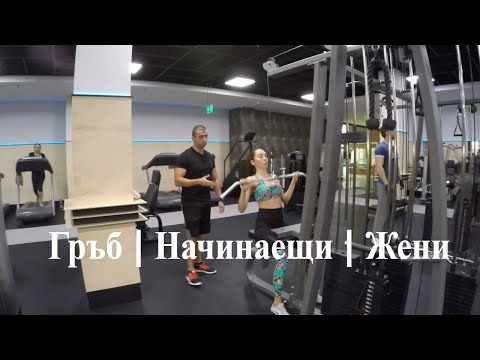 Видео: Тренировка за гръб | Тренировка за начинаещи жени