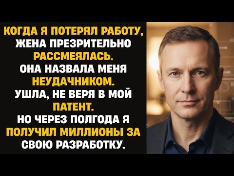 Видео: Жена рассмеялась над моим патентом и ушла. Через полгода я получил миллионы, но было уже поздно