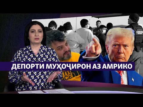 Видео: Депорти муҳоҷирон аз Амрико. Дар рӯйхат тоҷикон ҳам ҳастанд. (Рӯзгори муҳоҷир #35)