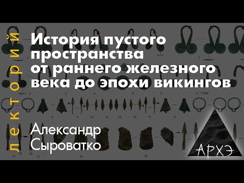 Видео: История пустого пространства от раннего железного века до эпохи викингов | Александр Сыроватко