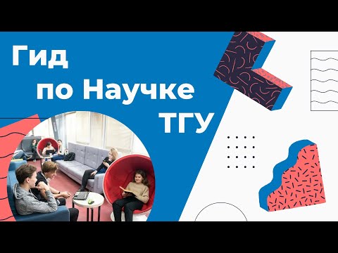 Видео: Гид по Научной библиотеке ТГУ