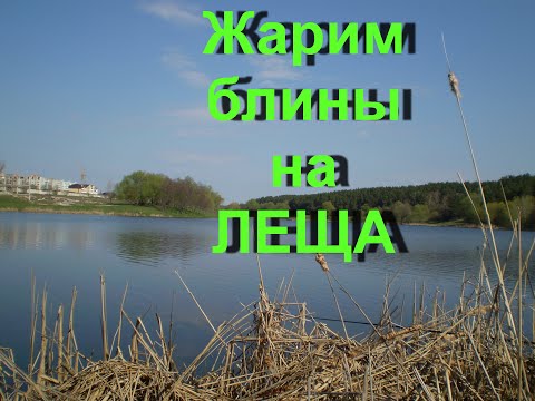 Видео: Насадка и аромат на леща