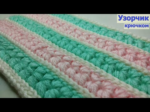 Видео: ВЯЖЕМ КЛАССНЫЙ ТЕПЛЫЙ УЗОР КРЮЧКОМ//МАСТЕР-КЛАСС//ВЯЗАНИЕ//CROCHET