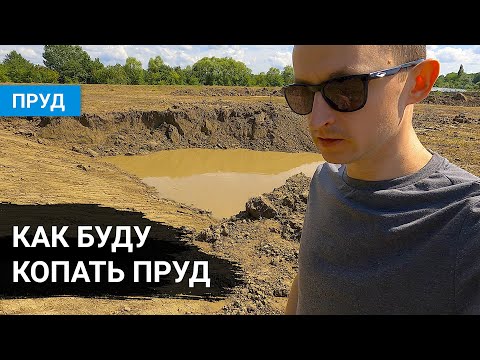 Видео: НОВЫЙ ПРОЕКТ – ПРУД. Разговор о пруде. Как буду копать пруд. Плюсы и минусы на моём участке