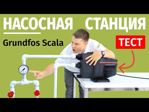 Видео: Насосная станция Scala1! Тестируем на реальном стенде!