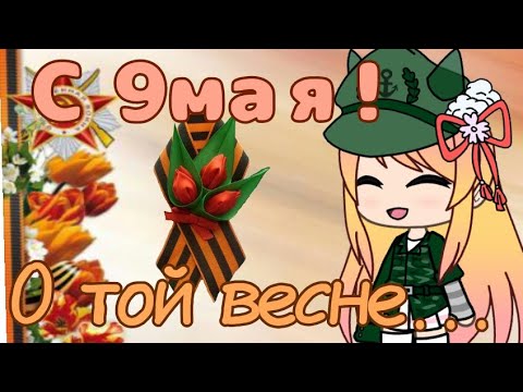 Видео: С 9 мая|| О той весне…|| Клип?|| Гача Лайф|| Gача Ягодка