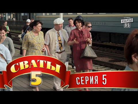 Видео: Сваты 5 (5-й сезон, 5-я серия)