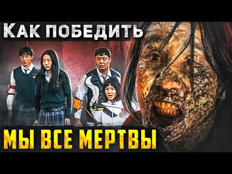 Видео: Как Победить ЗОМБИ из Сериала "МЫ ВСЕ МЕРТВЫ" | Поезд в Пусан в Корейской Школе | ВСЕ СЕРИИ СРАЗУ