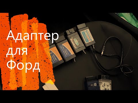 Видео: Адаптер для Форд Фокус. Какой выбрать? Elm327 или Els27.