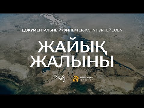 Видео: Жайық жалыны