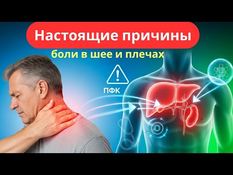 Видео: Боль в шее и плече? Настоящая причина печень и желчный пузырь Как избавиться безопасно и естественно
