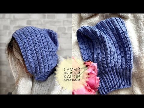 Видео: МК Капор Крючком без Заморочек за Вечер #_pautinka_knit #капор #каксвязать