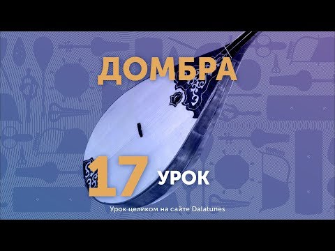 Видео: Домбра. Урок № 17 - Көзімнің қарасы