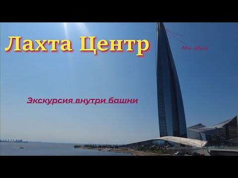 Видео: Экскурсия в Лахта Центр — как купить билеты, добраться и стоит ли это того.