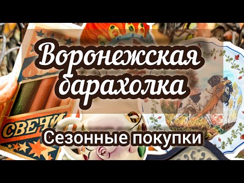 Видео: Воронежская барахолка |Сезонные покупки 🎄