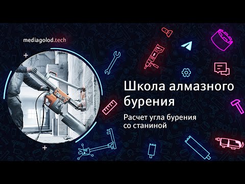 Видео: Урок 11. Расчет угла бурения со станиной. #Алмазноебурение