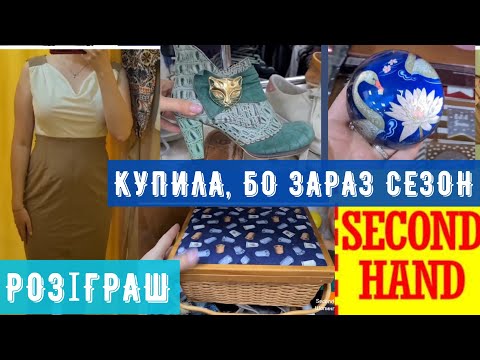 Видео: задоволена шопінгом СЕКОНД ХЕНД на вагу гарні знахідки розіграш outfit ideas vlog